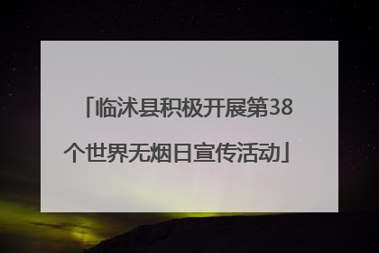 临沭县积极开展第38个世界无烟日宣传活动