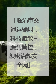 临清市交通运输局：科技赋能+源头管控，织密治超安全网
