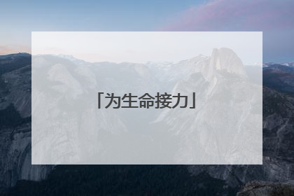 为生命接力