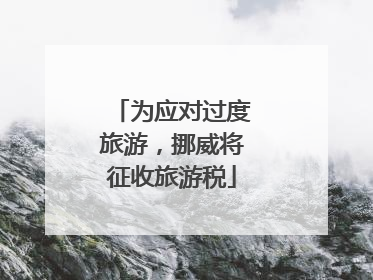 为应对过度旅游，挪威将征收旅游税