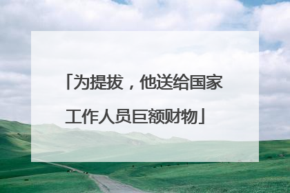 为提拔，他送给国家工作人员巨额财物