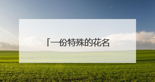 一份特殊的花名册：武警浙江总队宁波支队镇海中队的“精神密码”