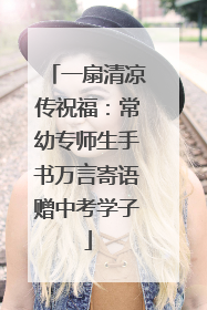 一扇清凉传祝福：常幼专师生手书万言寄语赠中考学子