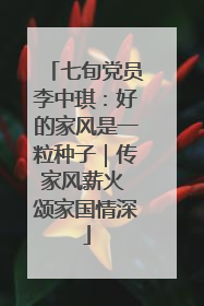 七旬党员李中琪：好的家风是一粒种子｜传家风薪火 颂家国情深
