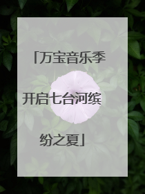 万宝音乐季开启七台河缤纷之夏