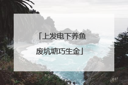 上发电下养鱼 废坑塘巧生金