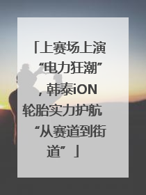 上赛场上演“电力狂潮”，韩泰iON轮胎实力护航“从赛道到街道”