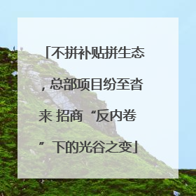 不拼补贴拼生态，总部项目纷至沓来 招商“反内卷”下的光谷之变