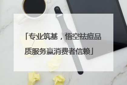 专业筑基，悟空祛痘品质服务赢消费者信赖