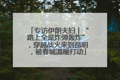 专访伊朗夫妇丨“路上全是炸弹轰炸”，穿越战火来到昆明，被春城温暖打动