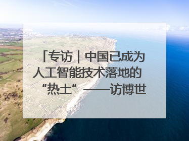 专访｜中国已成为人工智能技术落地的“热土”——访博世集团董事会主席斯特凡·哈通