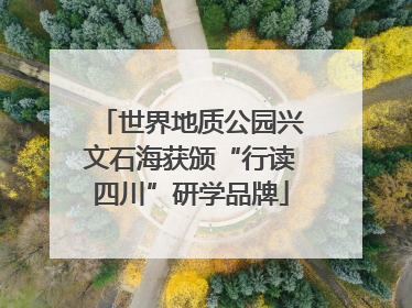 世界地质公园兴文石海获颁“行读四川”研学品牌