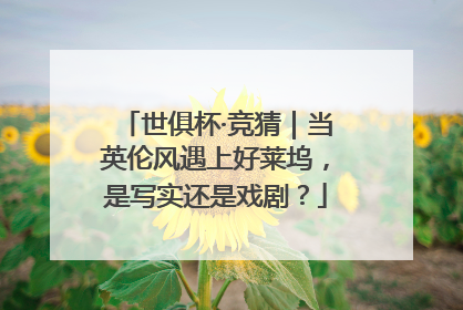 世俱杯·竞猜｜当英伦风遇上好莱坞，是写实还是戏剧？
