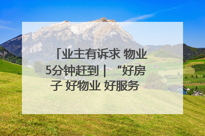 业主有诉求 物业5分钟赶到｜“好房子 好物业 好服务”系列报道④