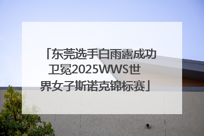 东莞选手白雨露成功卫冕2025WWS世界女子斯诺克锦标赛