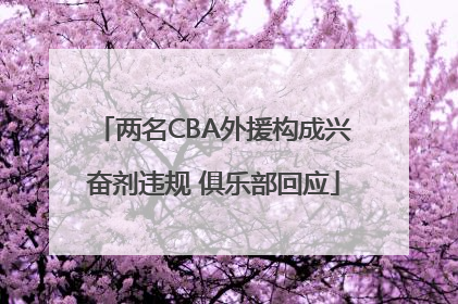 两名CBA外援构成兴奋剂违规 俱乐部回应