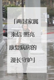 两封家属来信 照亮康复病房的漫长守护