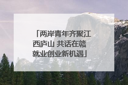 两岸青年齐聚江西庐山 共话在赣就业创业新机遇