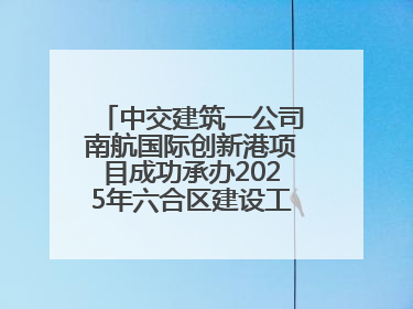 中交建筑一公司南航国际创新港项目成功承办2025年六合区建设工程应急演练现场观摩活动