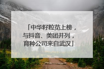 中华籽粒苋上榜，与抖音、美团并列，育种公司来自武汉