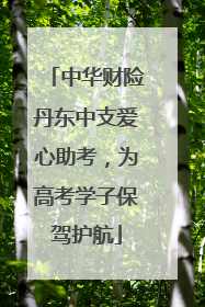 中华财险丹东中支爱心助考，为高考学子保驾护航
