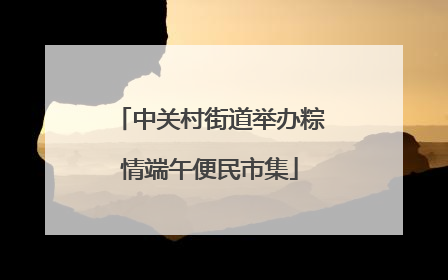 中关村街道举办粽情端午便民市集