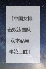 中国女排击败法国队 获本站赛事第二胜