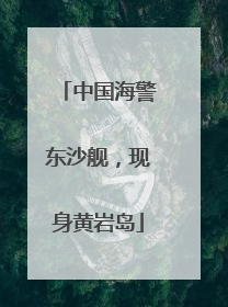 中国海警东沙舰，现身黄岩岛