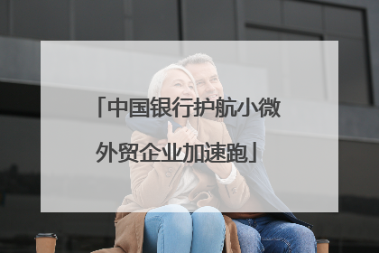 中国银行护航小微外贸企业加速跑