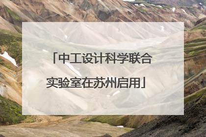中工设计科学联合实验室在苏州启用