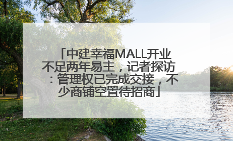 中建幸福MALL开业不足两年易主，记者探访：管理权已完成交接，不少商铺空置待招商