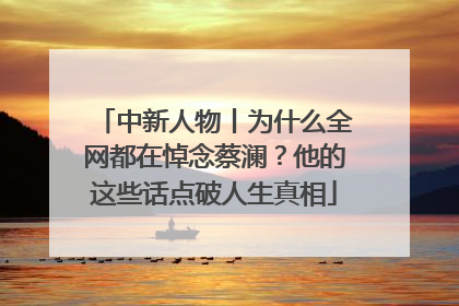 中新人物丨为什么全网都在悼念蔡澜？他的这些话点破人生真相