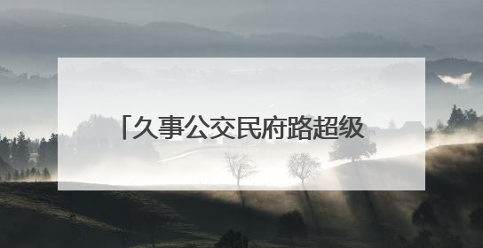 久事公交民府路超级充电站运营一周年，引领绿色出行新潮流
