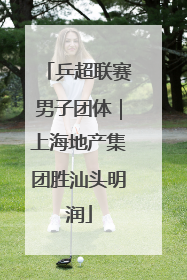 乒超联赛男子团体｜上海地产集团胜汕头明润