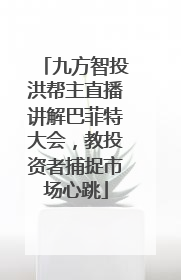 九方智投洪帮主直播讲解巴菲特大会，教投资者捕捉市场心跳