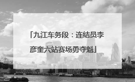 九江车务段：连结员李彦奎六站赛场勇夺魁