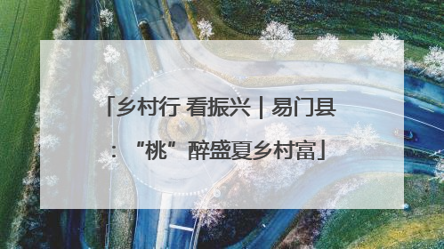 乡村行 看振兴｜易门县：“桃”醉盛夏乡村富