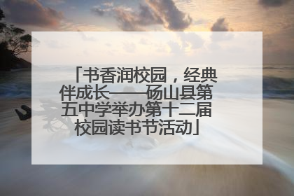 书香润校园，经典伴成长——砀山县第五中学举办第十二届校园读书节活动