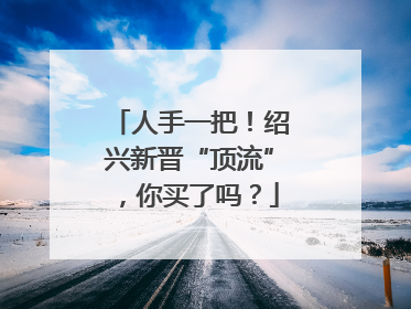 人手一把！绍兴新晋“顶流”，你买了吗？