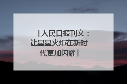 人民日报刊文：让星星火炬在新时代更加闪耀