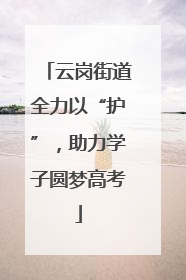 云岗街道全力以“护”，助力学子圆梦高考