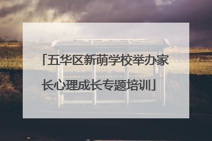 五华区新萌学校举办家长心理成长专题培训