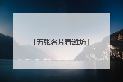 五张名片看潍坊