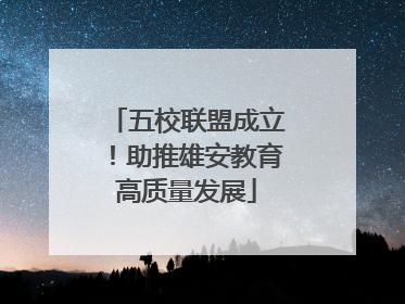 五校联盟成立！助推雄安教育高质量发展