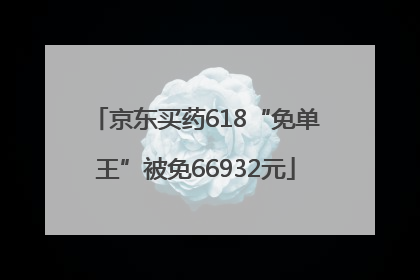 京东买药618“免单王”被免66932元