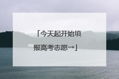 今天起开始填报高考志愿→