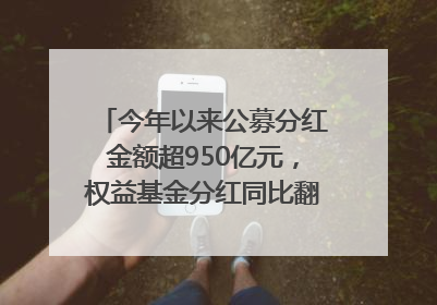 今年以来公募分红金额超950亿元，权益基金分红同比翻倍｜招财猫