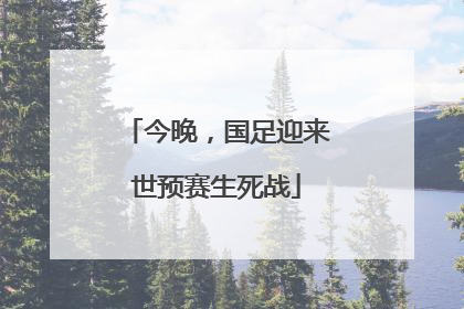 今晚，国足迎来世预赛生死战