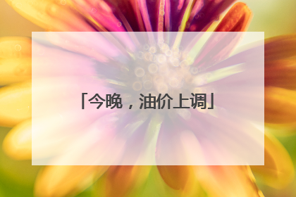 今晚，油价上调