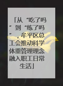从“吃了吗”到“练了吗”，牟平区总工会推动科学体重管理理念融入职工日常生活